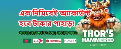 দ্রুত লগইন করুন এবং খেলুন