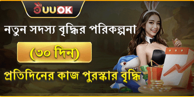 নতুন সদস্য ৩০ দিনের মেগা গিফট promotion